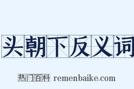 头朝下反义词是什么意思的图片